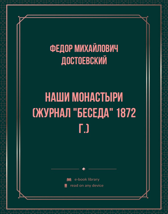 Наши монастыри (Журнал "Беседа" 1872 г.)