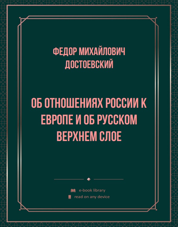 Об отношениях России к Европе и об русском верхнем слое