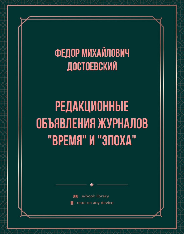 Редакционные объявления журналов "Время" и "Эпоха"