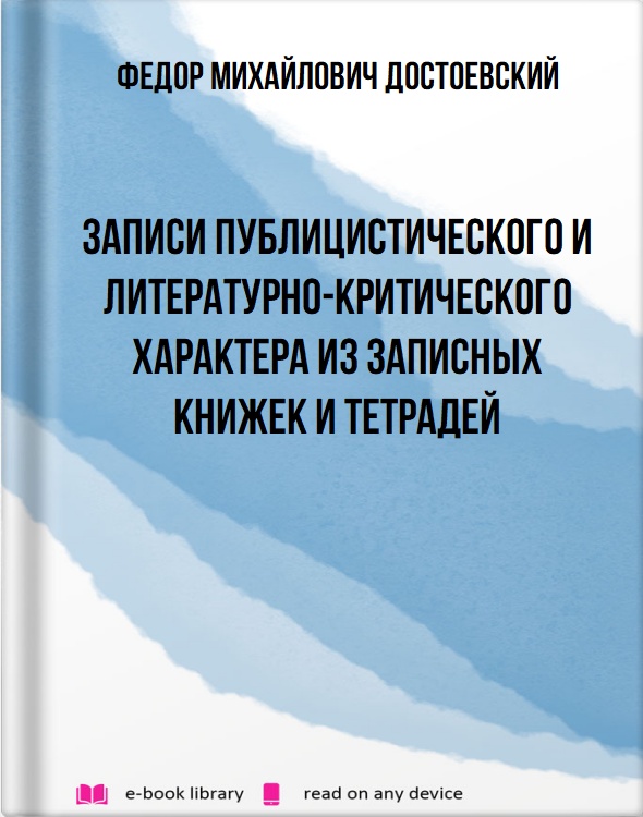 Записи публицистического и литературно-критического характера из записных книжек и тетрадей