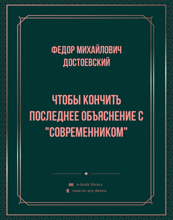 Чтобы кончить последнее объяснение с "Современником"