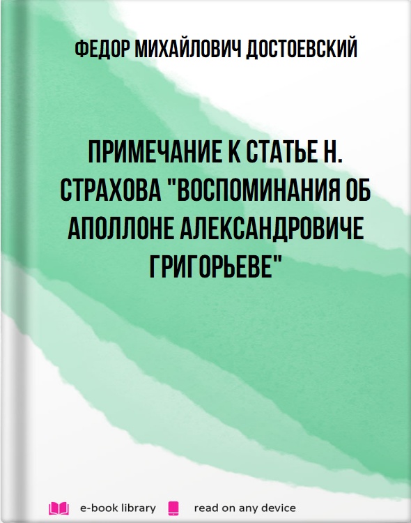 Примечание к статье Н. Страхова "Воспоминания об Аполлоне Александровиче Григорьеве"