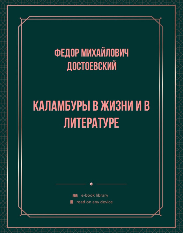 Каламбуры в жизни и в литературе