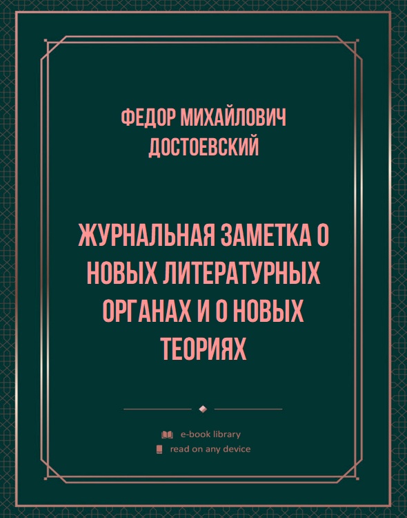 Журнальная заметка о новых литературных органах и о новых теориях