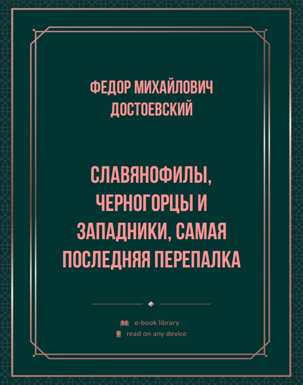 Славянофилы, черногорцы и западники, самая последняя перепалка