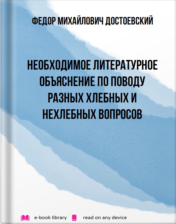 Необходимое литературное объяснение по поводу разных хлебных и нехлебных вопросов