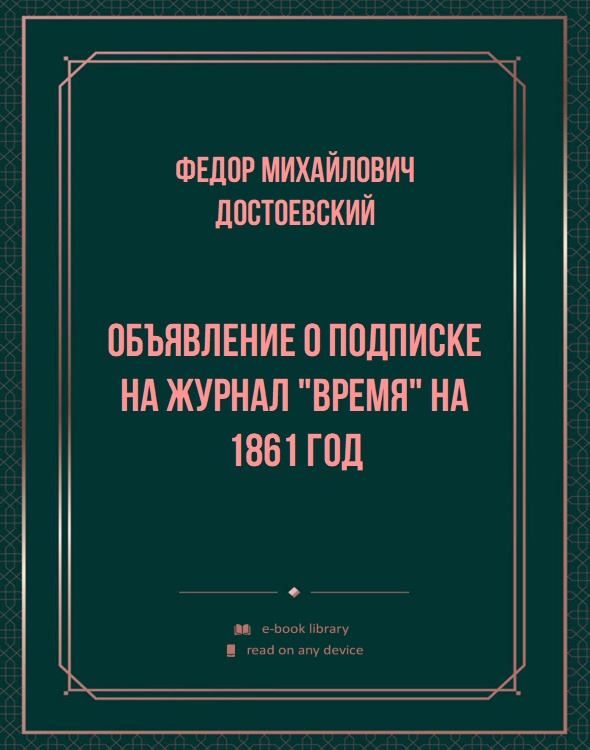 Объявление о подписке на журнал "Время" на 1861 год