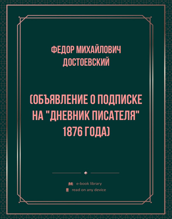 (Объявление о подписке на "Дневник писателя" 1876 года)