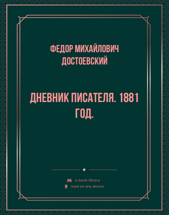 Дневник писателя. 1881 год.