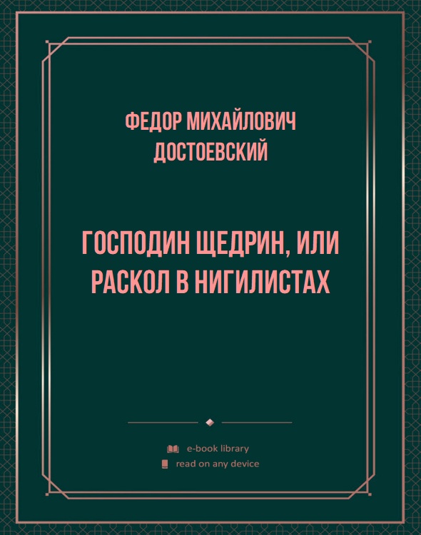 Господин Щедрин, или Раскол в нигилистах