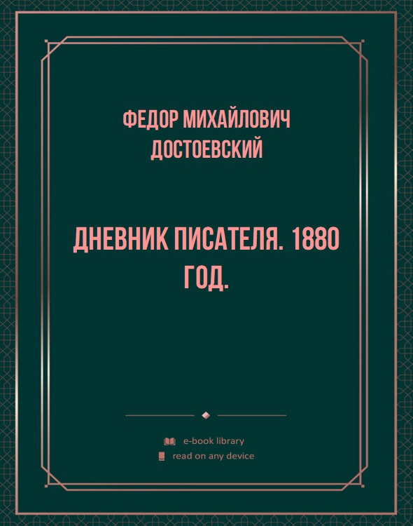 Дневник писателя. 1880 год.