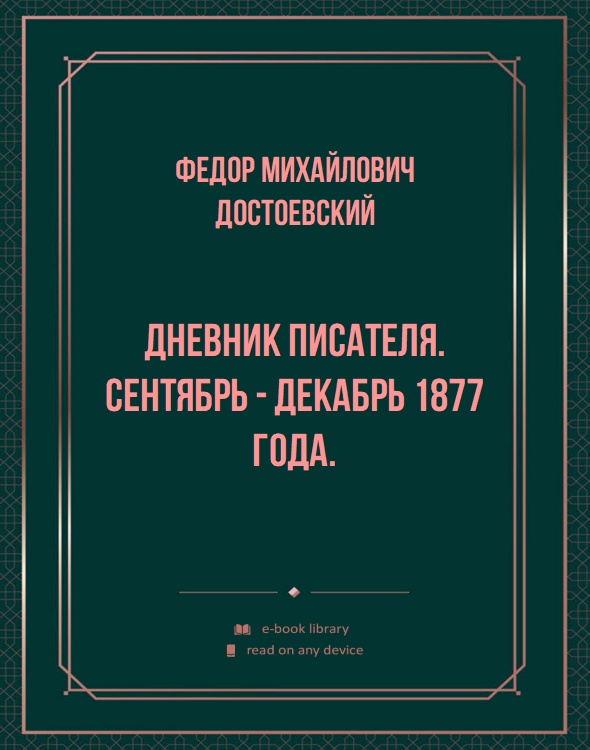 Дневник писателя. Сентябрь - декабрь 1877 года.