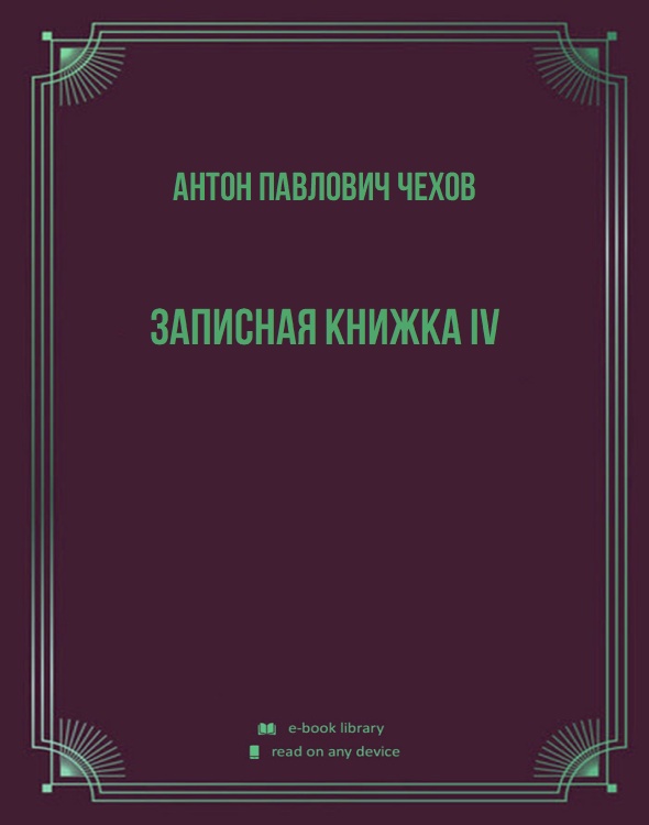 Записная книжка IV