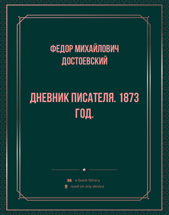 Дневник писателя. 1873 год.