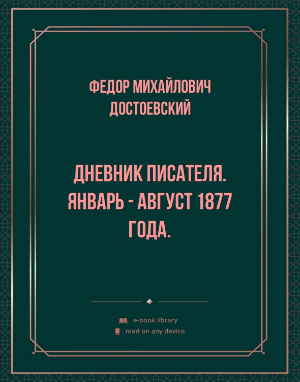 Дневник писателя. Январь - август 1877 года.