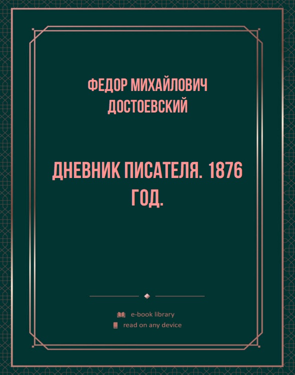 Дневник писателя. 1876 год.