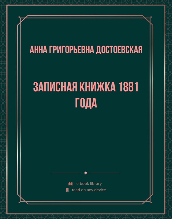 Записная книжка 1881 года