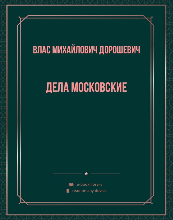 Дела московские