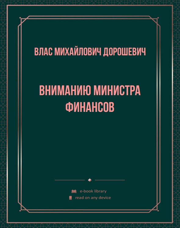 Вниманию министра финансов