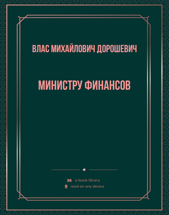 Министру финансов