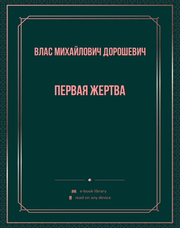 Первая жертва