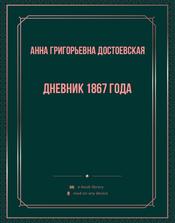 Дневник 1867 года