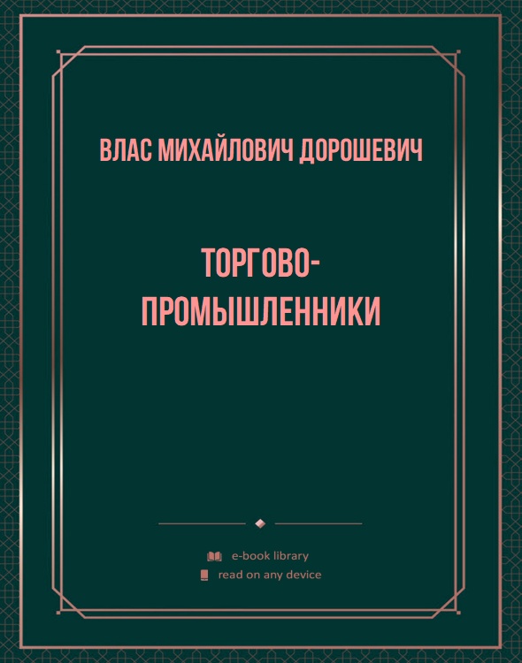 Торгово-промышленники