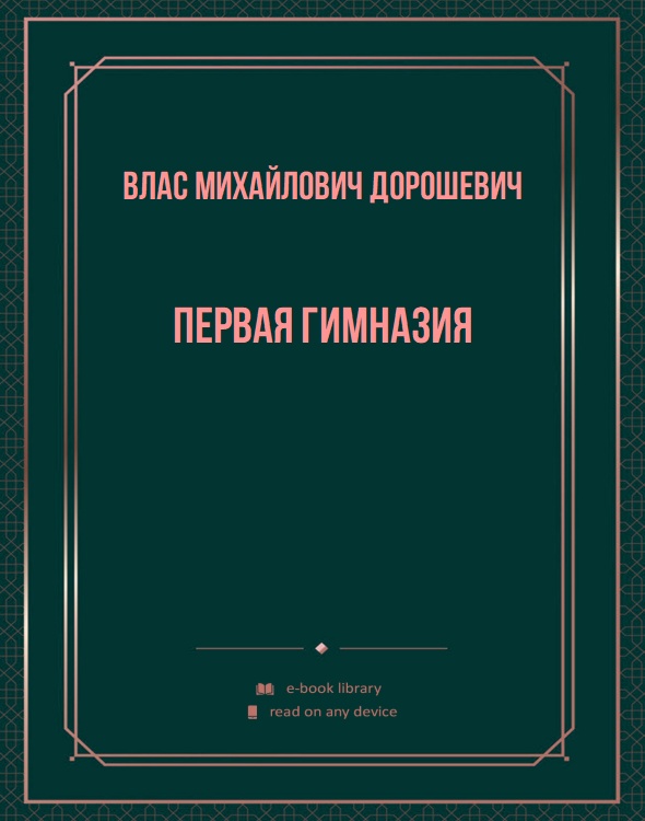 Первая гимназия