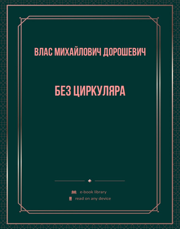 Без циркуляра