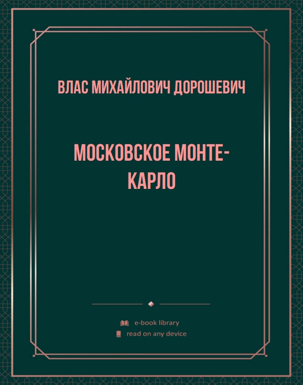 Московское Монте-Карло