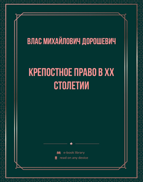 Крепостное право в XX столетии