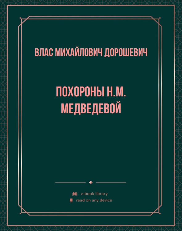 Похороны Н.М. Медведевой