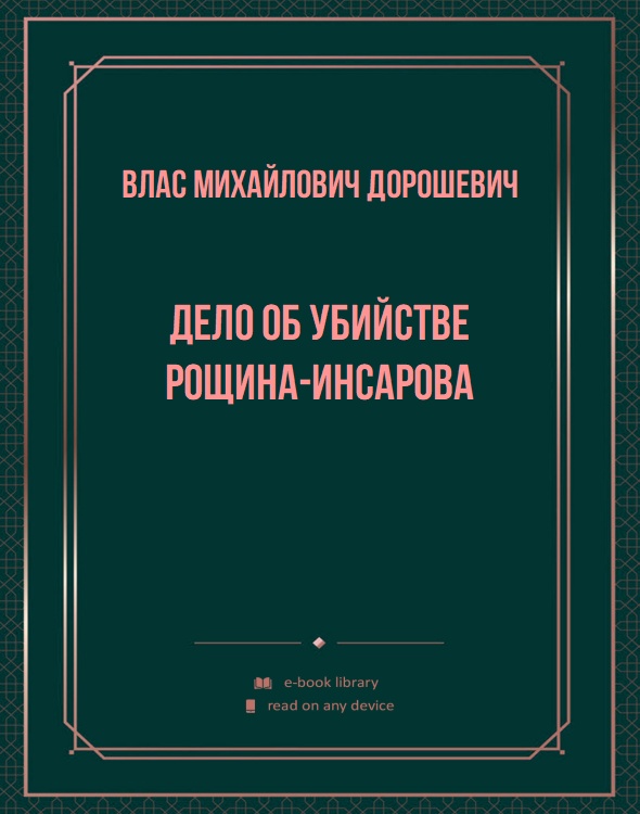 Дело об убийстве Рощина-Инсарова