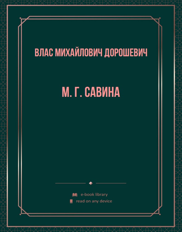 М. Г. Савина