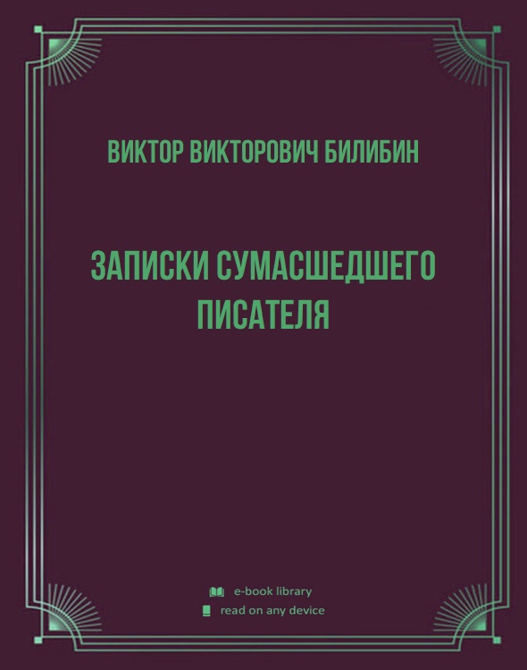 Записки сумасшедшего писателя