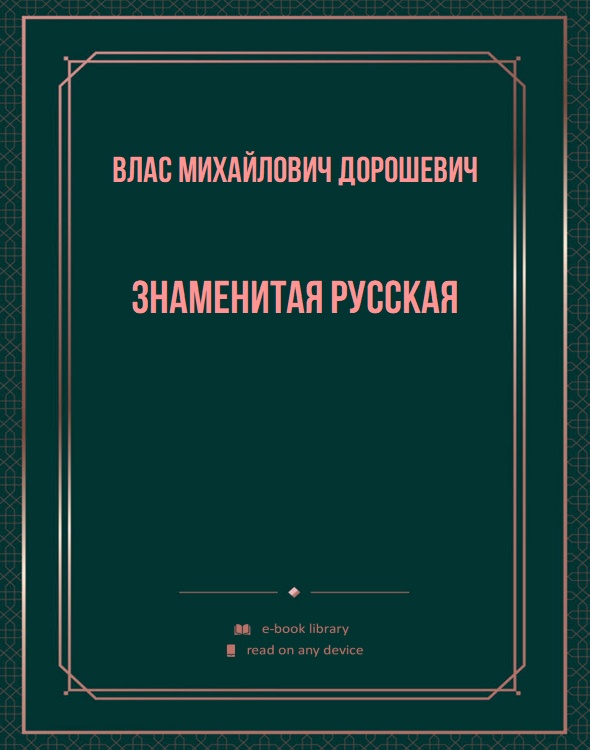 Знаменитая русская