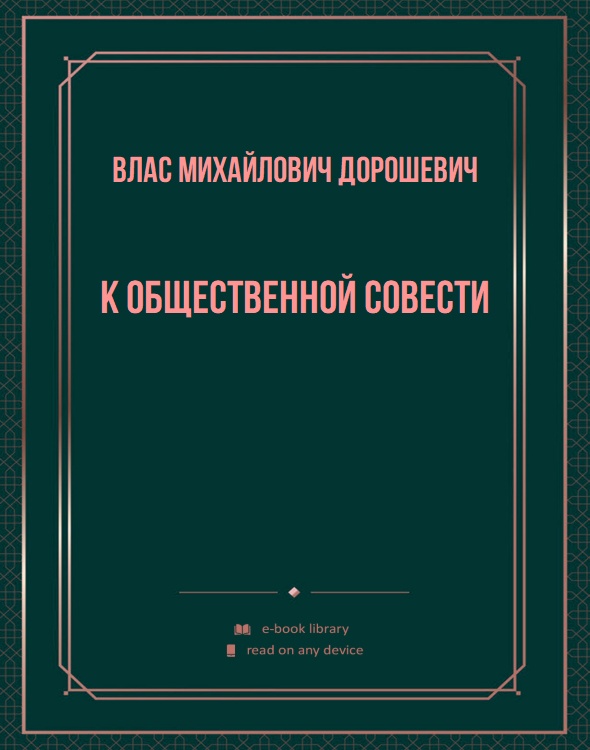 К общественной совести