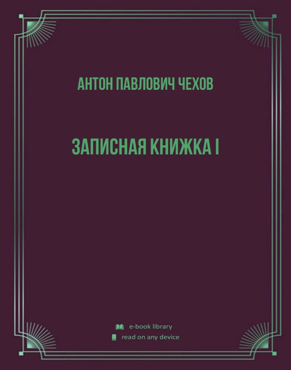 Записная книжка I