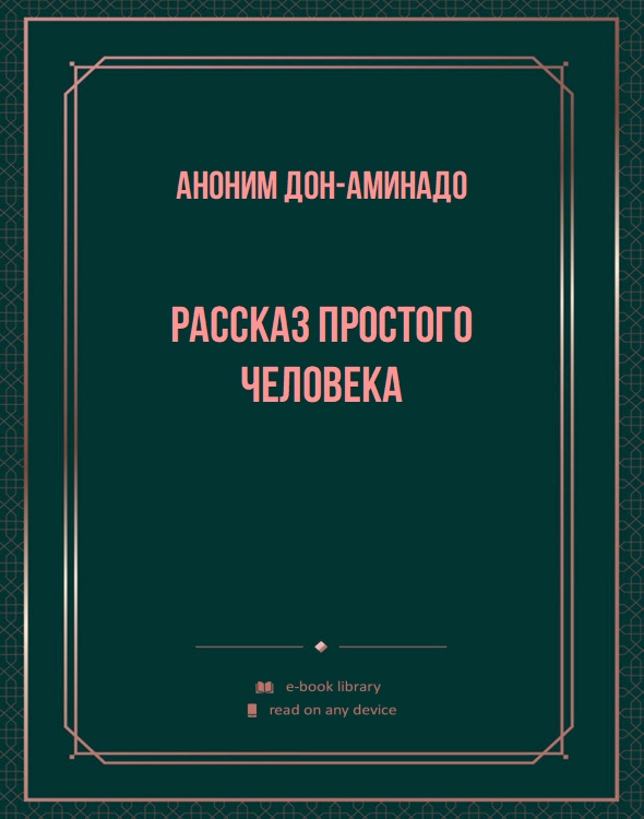 Рассказ простого человека