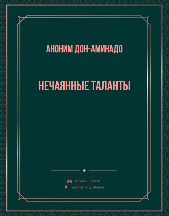 Нечаянные таланты