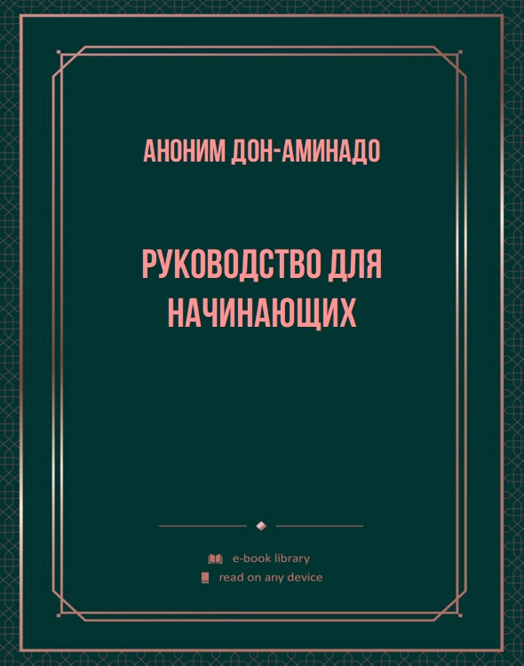 Руководство для начинающих