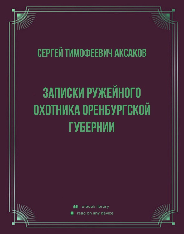 Записки ружейного охотника Оренбургской губернии