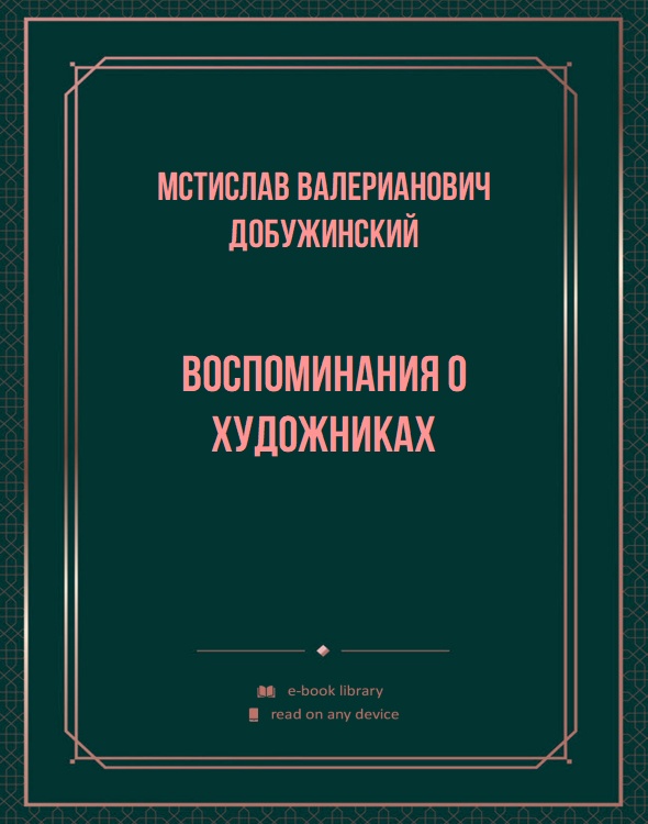 Воспоминания о художниках