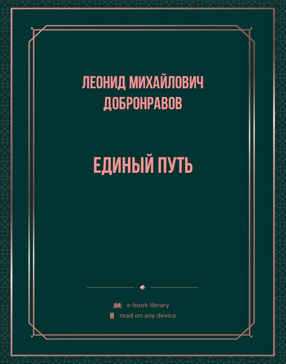 Единый путь