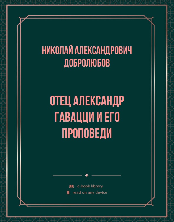 Отец Александр Гавацци и его проповеди