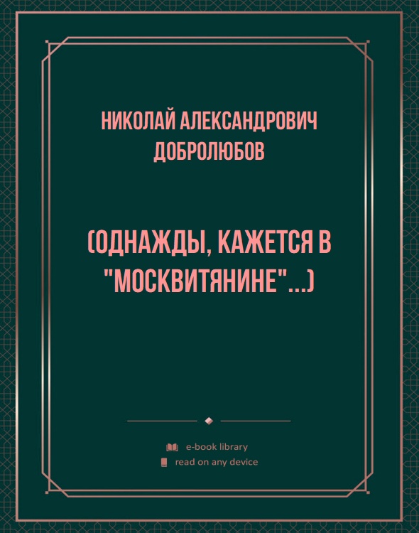 (Однажды, кажется в "Москвитянине"...)