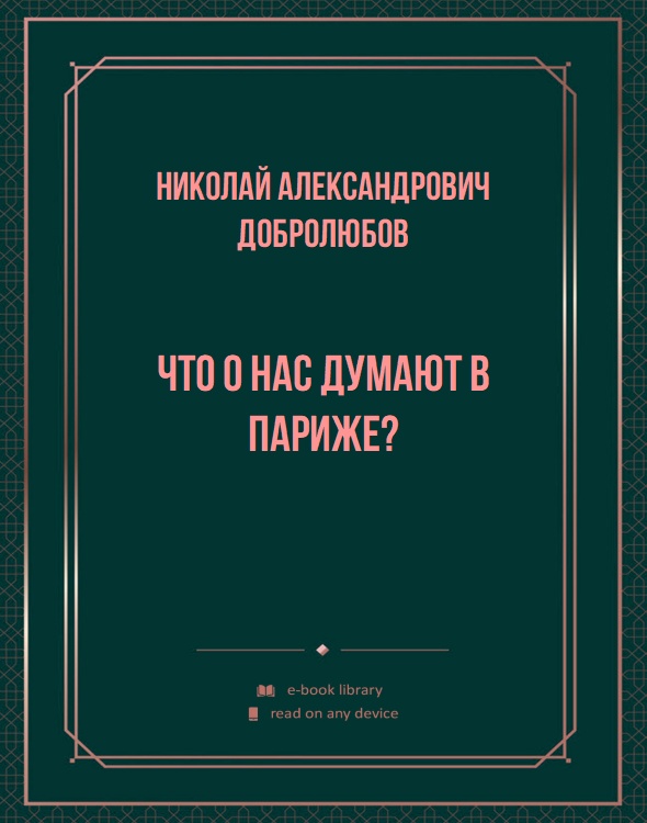 Что о нас думают в Париже?