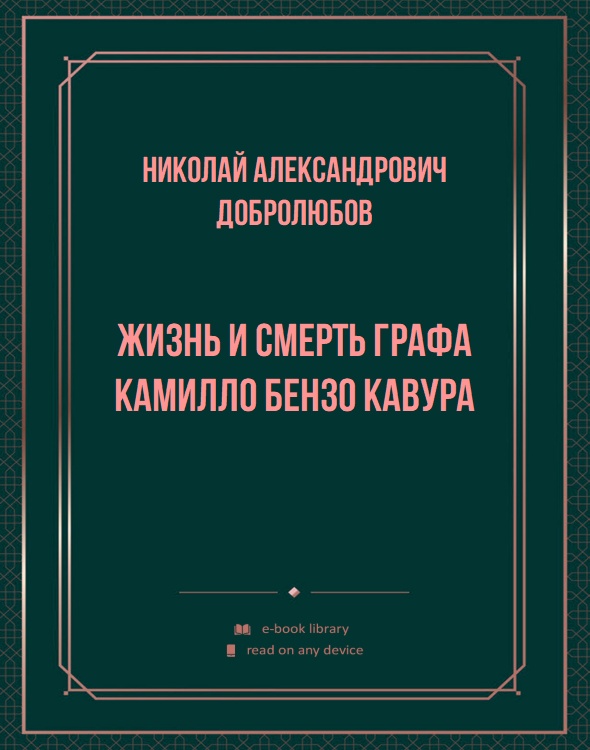 Жизнь и смерть графа Камилло Бензо Кавура