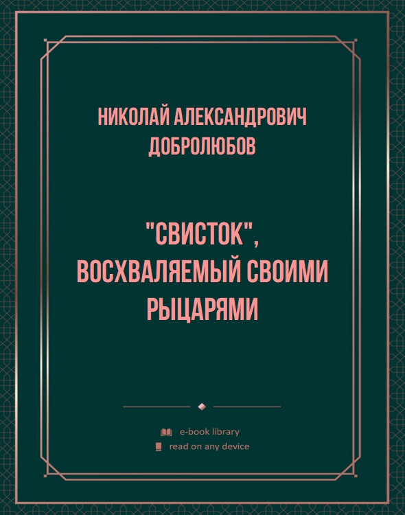 "Свисток", восхваляемый своими рыцарями