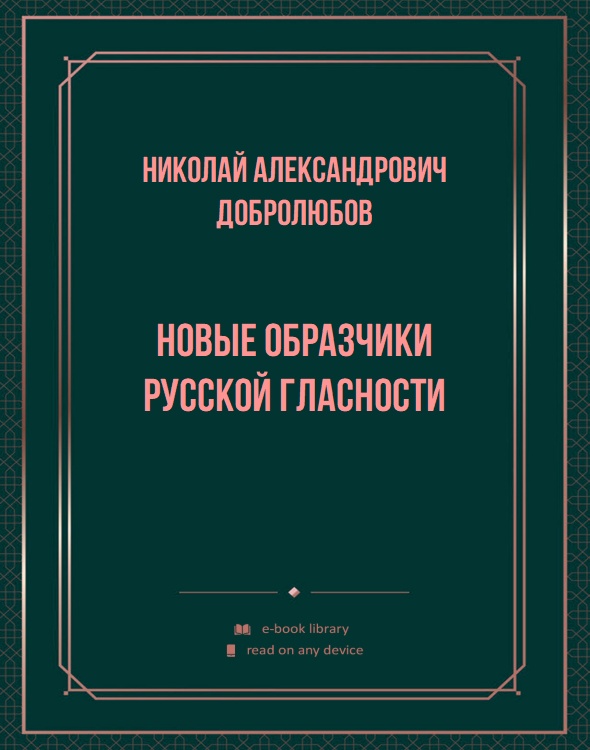 Новые образчики русской гласности